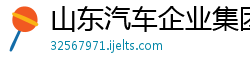 山东汽车企业集团有限公司